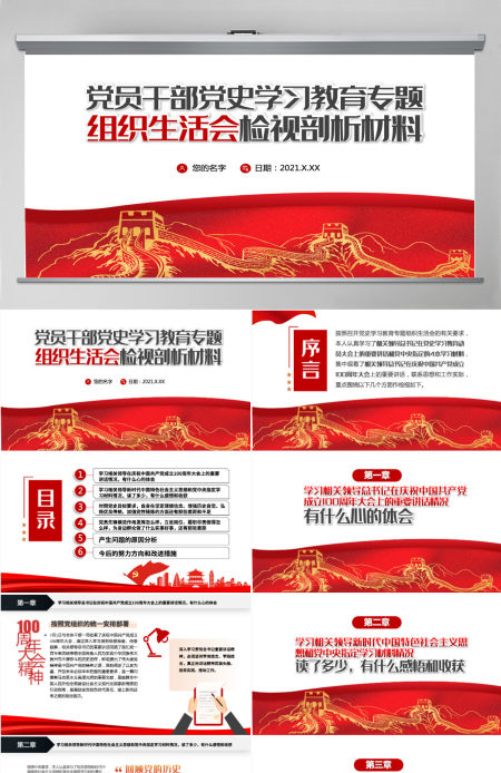 2021党员干部党史学习教育专题组织生活会检视剖析材料PPT-含讲稿
