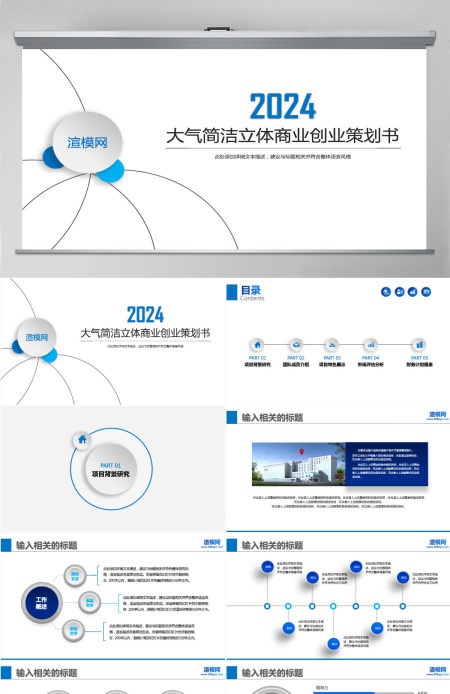 大气白底蓝色商业创业计划书ppt模板
