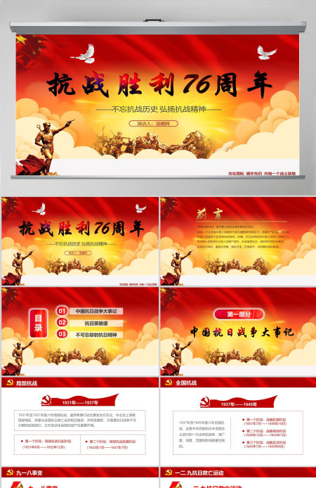 原创纪念抗战胜利76周年历史党史党政PPT模板-含讲稿 原创纪念抗战胜利76周年历史党史党政PPT模板-含讲稿