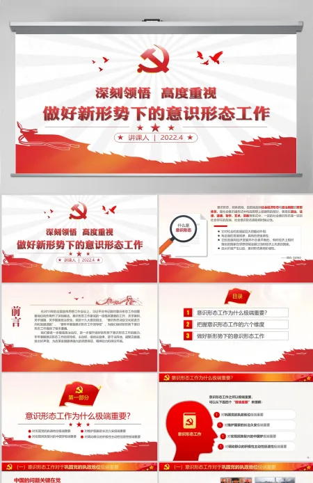 学习贯彻新时代意识形态工作党课学习PPT-含讲稿