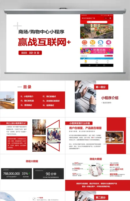 原创商场购物中心小程序营销推广招商手册PPT 原创商场购物中心小程序营销推广招商手册PPT