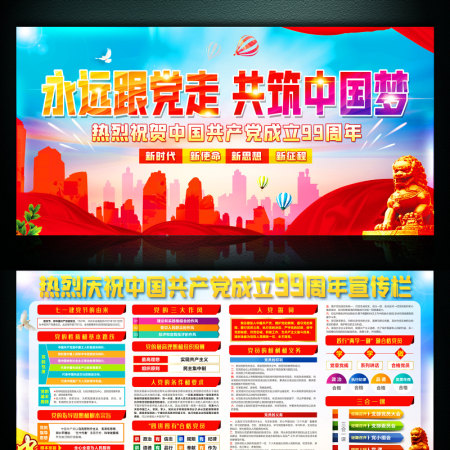 庆祝建党99周年活动宣传栏