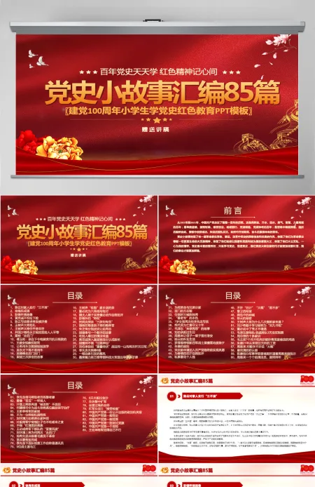 1921-2021党史小故事汇编85篇PPT中小学生学党史红色教育专题党课PPT模板-含讲稿 1921-2021党史小故事汇编85篇PPT中小学生学党史红色教育专题党课PPT模板-含讲稿