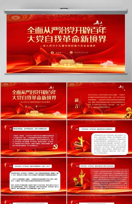 全面从严治党开辟百年大党自我革命新境界精美深入学习十九届中央纪委六次全会专题党课PPT-含讲稿
