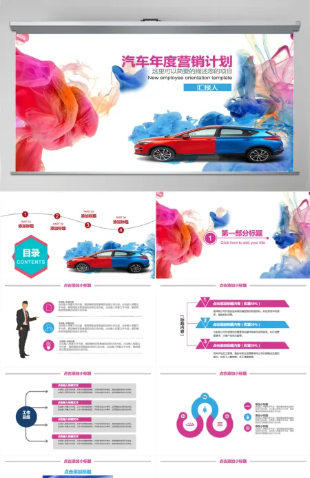 汽车年度销售计划PPT模板 汽车年度销售计划PPT模板