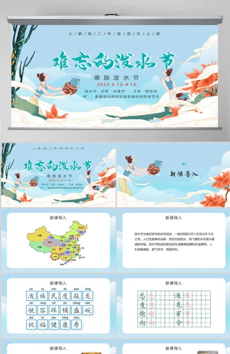 人教版二年级语文上册《难忘的泼水节》PPT模板-含讲稿 人教版二年级语文上册《难忘的泼水节》PPT模板-含讲稿