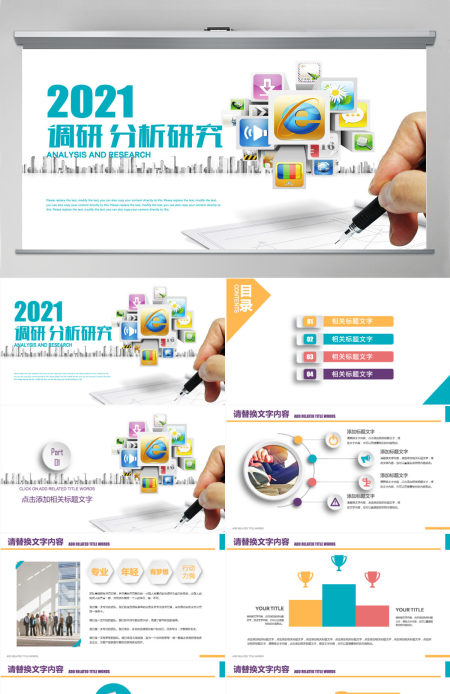 创意图标商务办公市场调研分析研究ppt