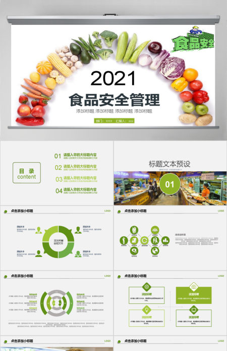 2021年食品安全管理动态PPT模板