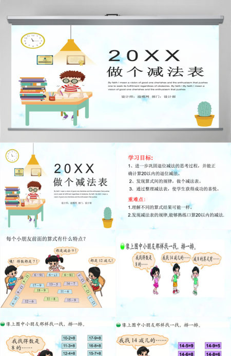 新北师大版小学一年级数学下册《做个减法表》课件ppt