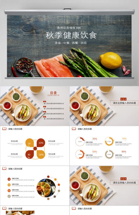 大气秋季健康饮食烘焙美食ppt