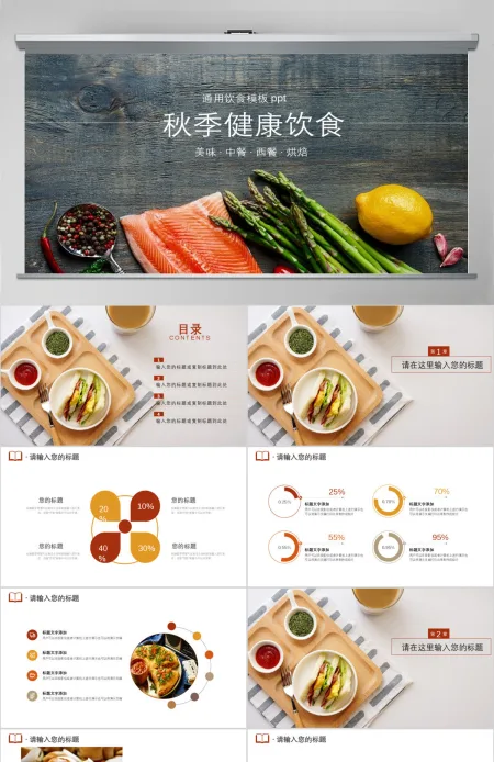 大气秋季健康饮食烘焙美食ppt 大气秋季健康饮食烘焙美食ppt