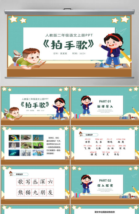人教版二年级语文上册PPT《拍手歌》--含教案