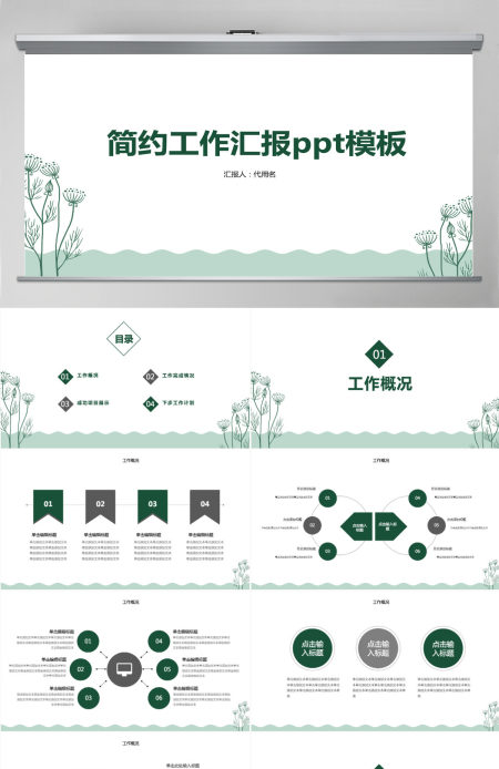 绿色简约小清新工作汇报PPT模板