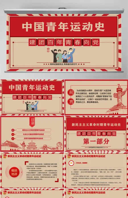 中国青年运动史红色复古风建团百年青春向党弘扬五四精神挥洒热血青春专题团课PPT-含讲稿 中国青年运动史红色复古风建团百年青春向党弘扬五四精神挥洒热血青春专题团课PPT-含讲稿