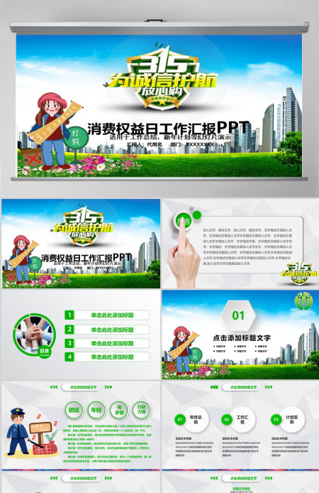 原创清新简洁诚信315消费者权益日动态PPT-版权可商用