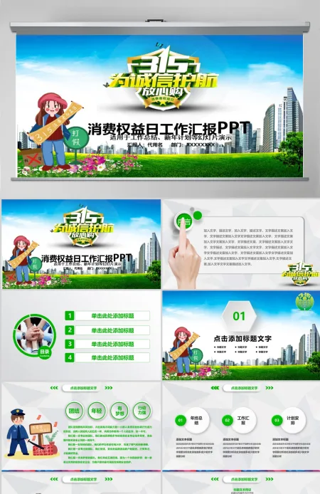 原创清新简洁诚信315消费者权益日动态PPT-版权可商用