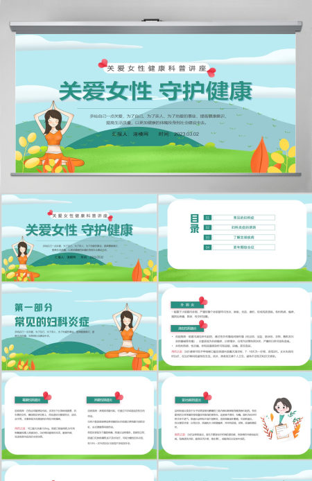 2023关爱女性守护健康PPT清新风关爱女性健康科普讲座课件模板 2023关爱女性守护健康PPT清新风关爱女性健康科普讲座课件模板