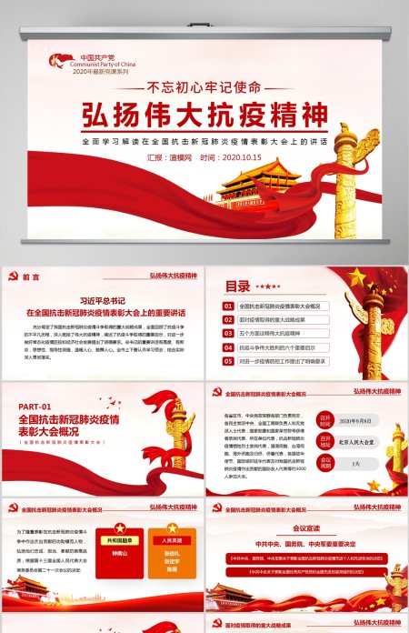  原创弘扬伟大抗疫精神学习抗疫表彰大会讲话要求致敬英雄PPT