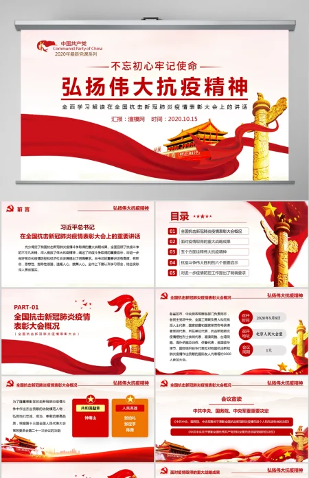  原创弘扬伟大抗疫精神学习抗疫表彰大会讲话要求致敬英雄PPT