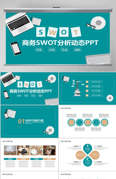 商务SWOT分析动态PPT