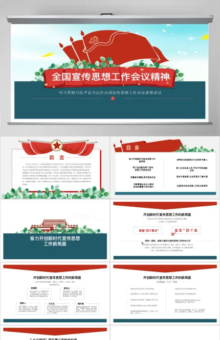 2019全国宣传思想工作PPT模板 2019全国宣传思想工作PPT模板