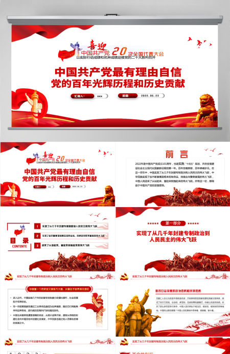 中国共产党最有理由自信党的百年光辉历程和历史贡献红色党建风以实际行动成绩和优异成绩迎接党的二十大胜利召开专题课件模板PPT