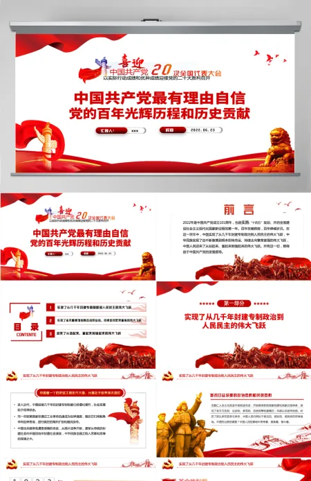 中国共产党最有理由自信党的百年光辉历程和历史贡献红色党建风以实际行动成绩和优异成绩迎接党的二十大胜利召开专题课件模板PPT