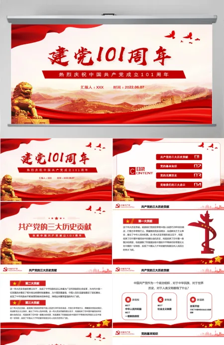 建党101周年红色党政风庆祝中国共产党成立101周年主题课件模板PPT 建党101周年红色党政风庆祝中国共产党成立101周年主题课件模板PPT