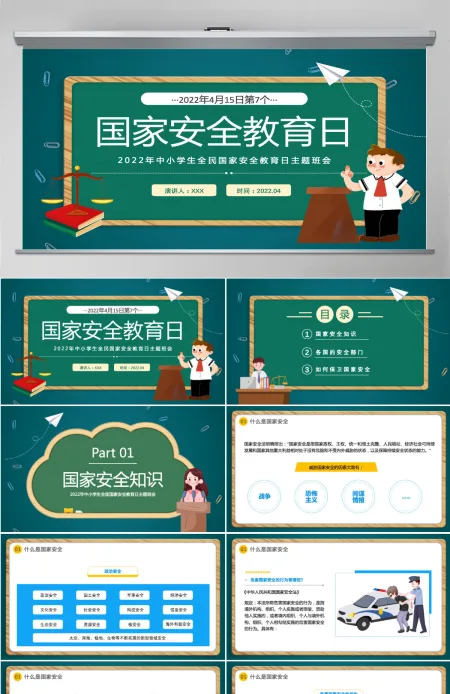 国家安全教育日卡通风2022年中小学生全面国家安全教育日主题班会课件模板PPT