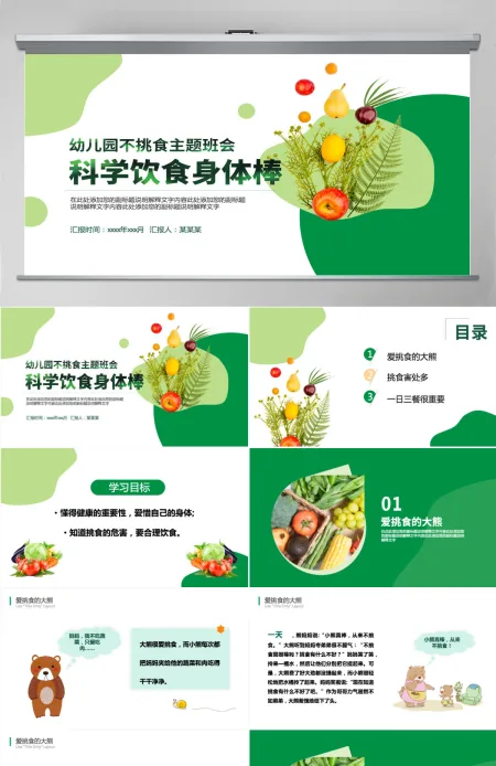 2022科学饮食身体棒卡通风幼儿园不挑食主题班会课件PPT