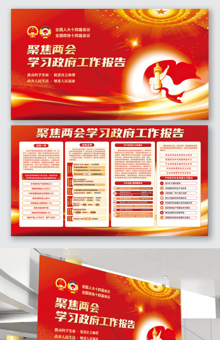 红色党建风聚焦两会十四大会议学习工作报告展板设计