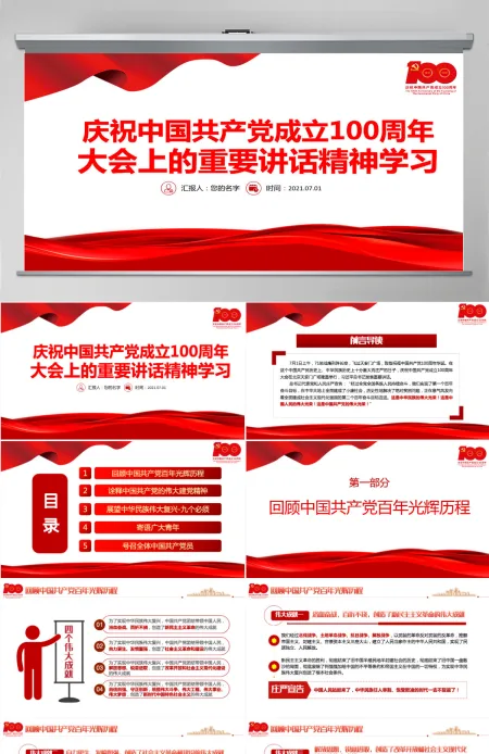 2021庆祝中国共产党成立100周年大会上的重要讲话精神学习PPT党史学习教育专题辅导党课课件-含讲稿 2021庆祝中国共产党成立100周年大会上的重要讲话精神学习PPT党史学习教育专题辅导党课课件-含讲稿