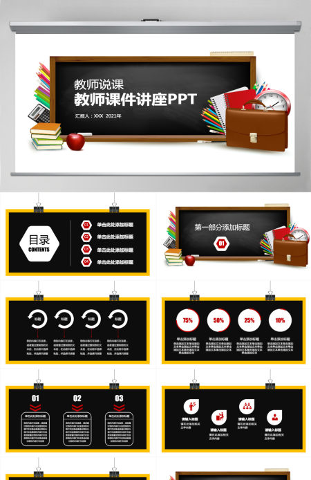 创意黑板讲座教师课件教师说课PPT模板