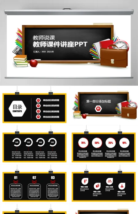 创意黑板讲座教师课件教师说课PPT模板 创意黑板讲座教师课件教师说课PPT模板