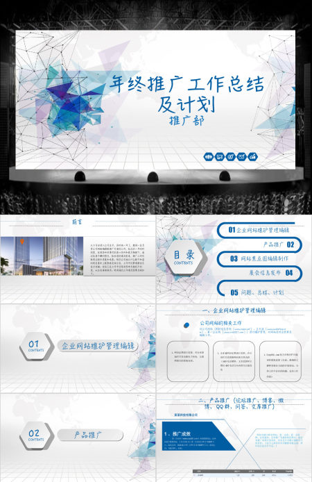 几何蓝色年终推广工作总结计划PPT