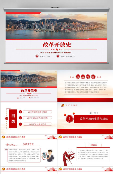 改革开放史四史学习教育建党节党建党课PPT--含讲稿