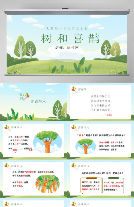 人教版小学一年级语文下册第二章课文：第六课——树和喜鹊（含配套教案）课件PPT