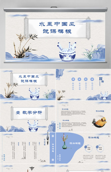 手绘水墨中国风教师说课PPT模板