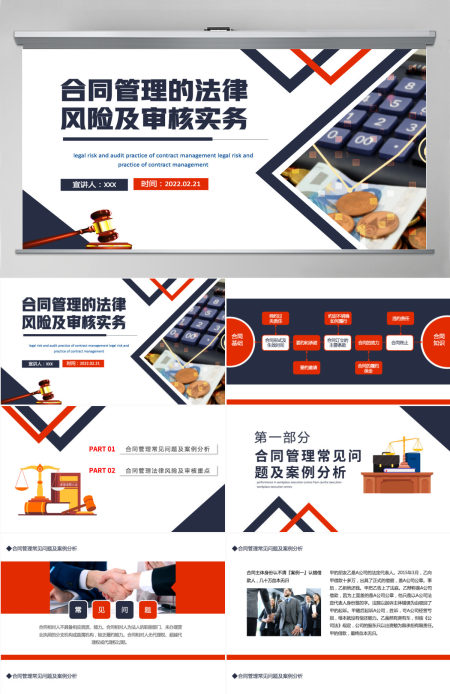 合同管理的法律风险及审核实务简约风风险管理培训专题课件模板PPT