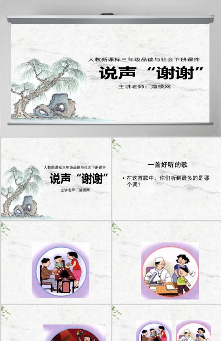 品德与社会三年级下册说声谢谢ppt课件