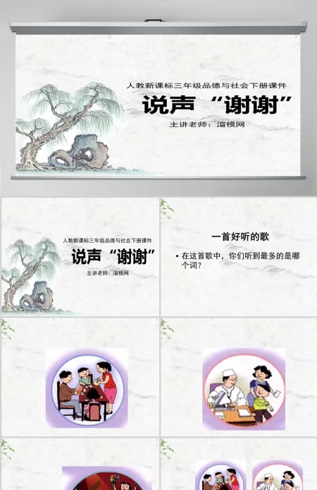 品德与社会三年级下册说声谢谢ppt课件