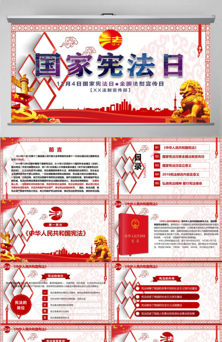 原创全国法制宣传日国家宪法日党建党课PPT 原创全国法制宣传日国家宪法日党建党课PPT