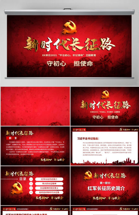 2021不忘初心牢记使命奋力走好新时代的长征路党政党建微党课PPT-含讲稿