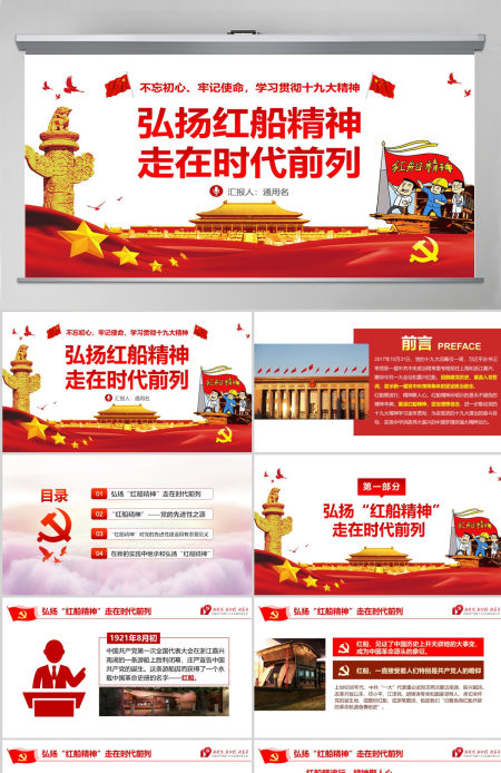 弘扬红船精神走在时代前列十九大精神PPT--含讲稿
