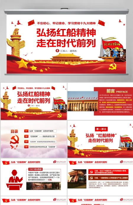 弘扬红船精神走在时代前列十九大精神PPT--含讲稿 弘扬红船精神走在时代前列十九大精神PPT--含讲稿