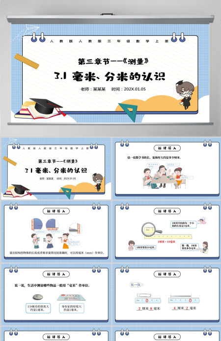 人教版三年级数学上册：第三章节《测量》毫米、分米的认识课件PPT模板-含教案