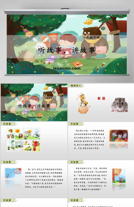 一年级语文下册听故事讲故事语文课件PPT 一年级语文下册听故事讲故事语文课件PPT