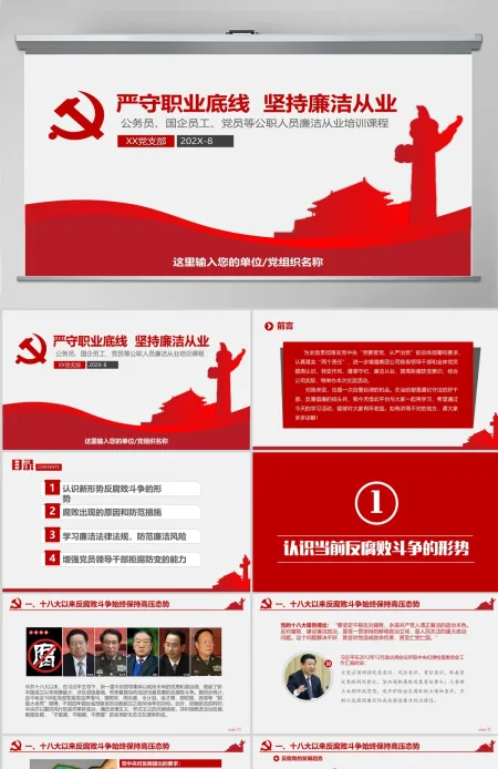 坚持廉洁从业 党风廉政建设廉政党课PPT