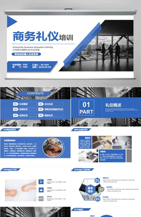公司企业简约商务礼仪培训PPT 公司企业简约商务礼仪培训PPT