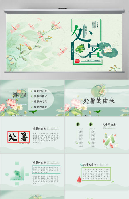 原创小清新校园文化教育传统中国二十四节气之处暑节气相关知识PPT模板